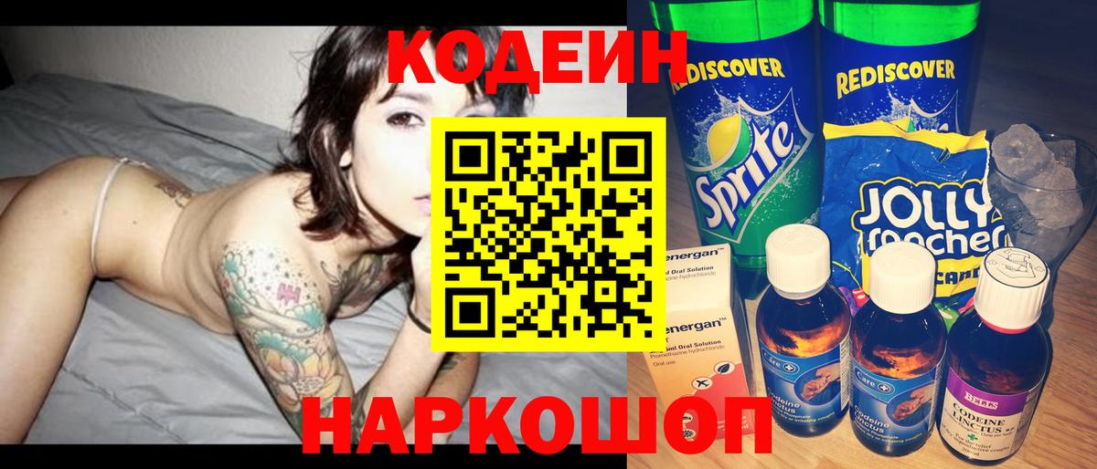 Кодеиновый сироп Lean Purple Drank  Вход с VPN  Codein Purple Drank  Коркино 